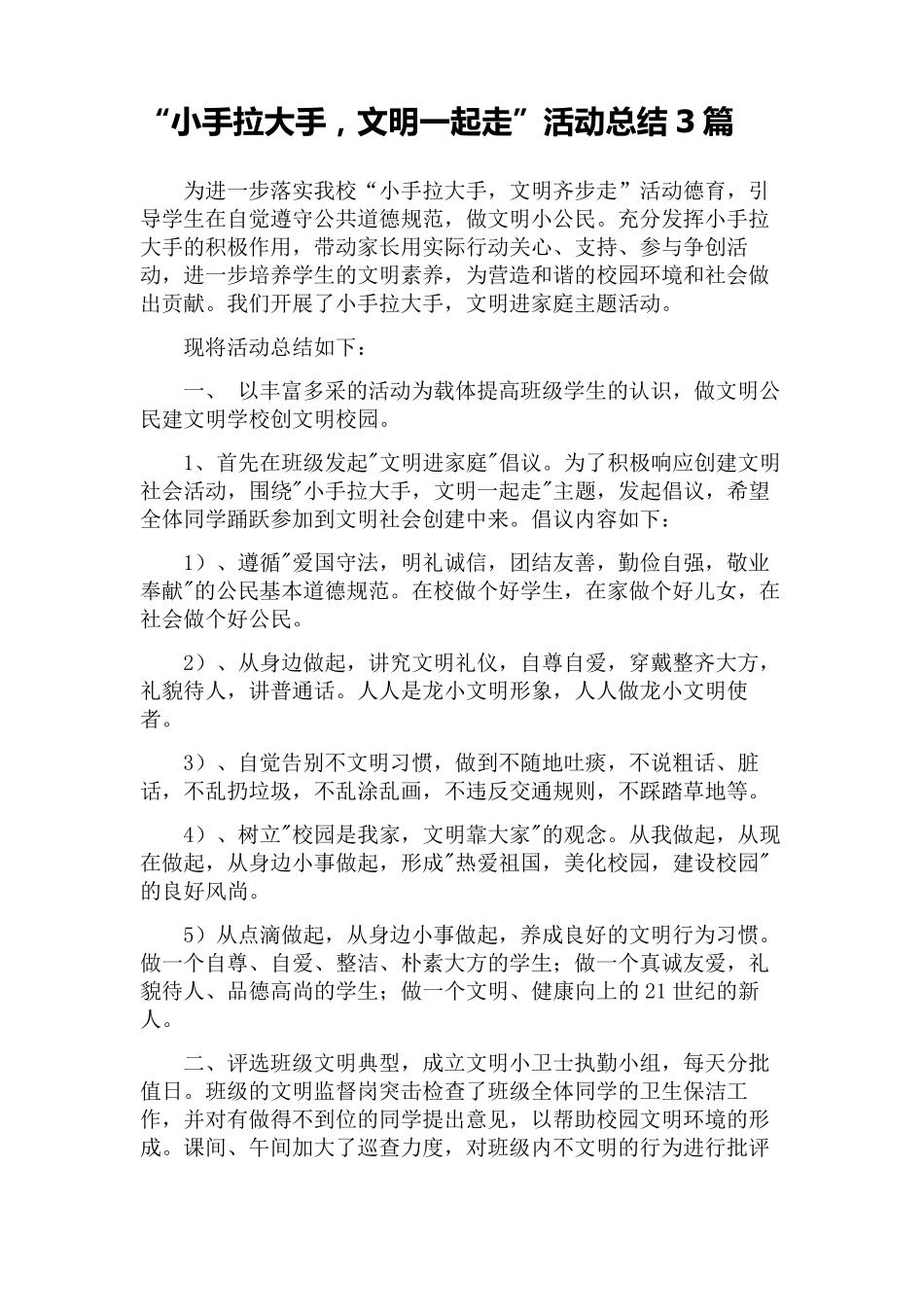 “小手拉大手文明一起走”活动总结3篇_第1页