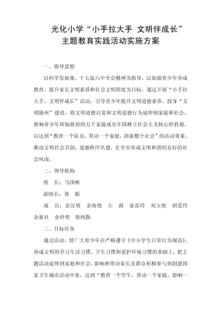 “小手拉大手文明伴成长”主题教育实践活动实施方案