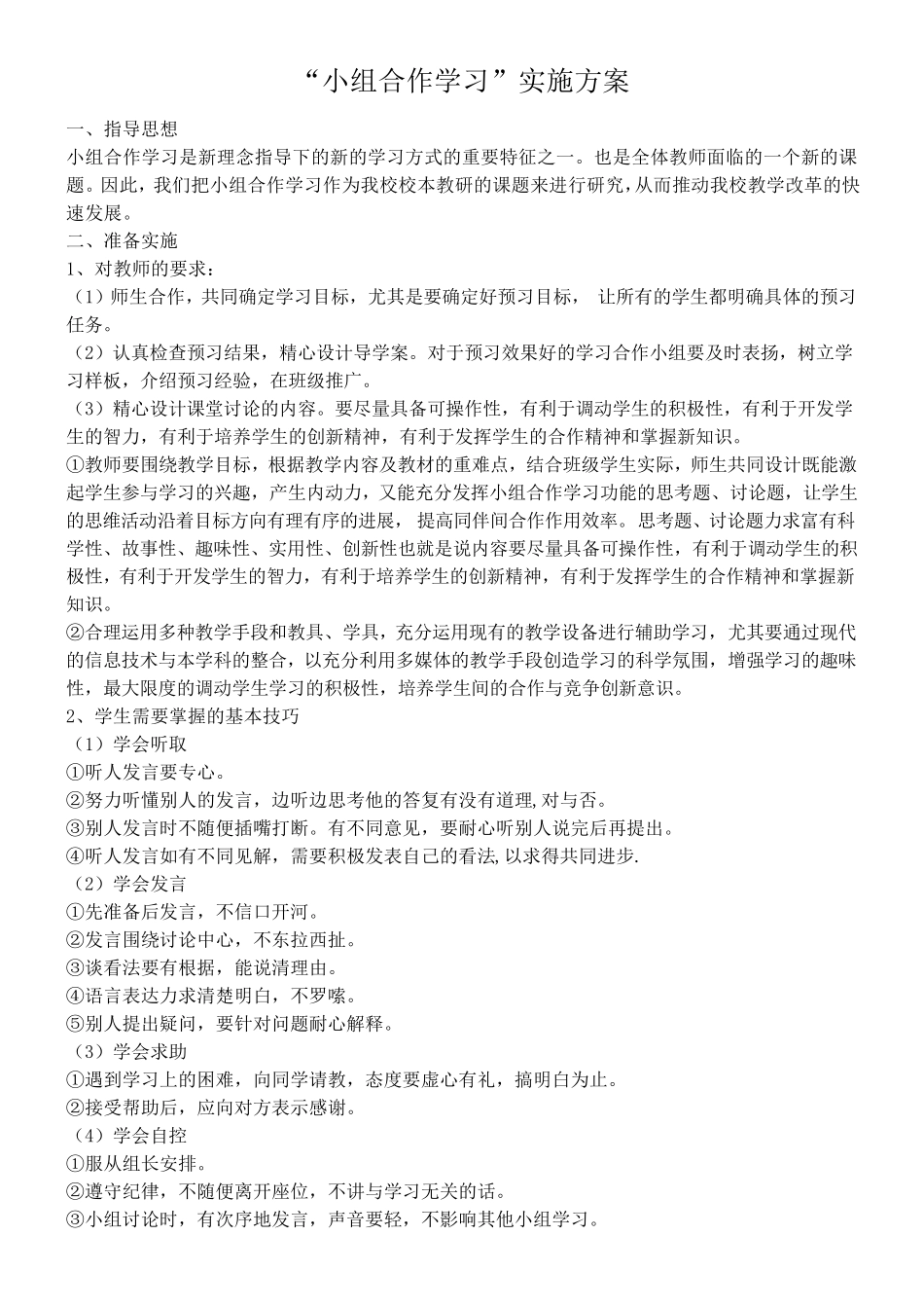 “小组合作学习”实施方案_第1页