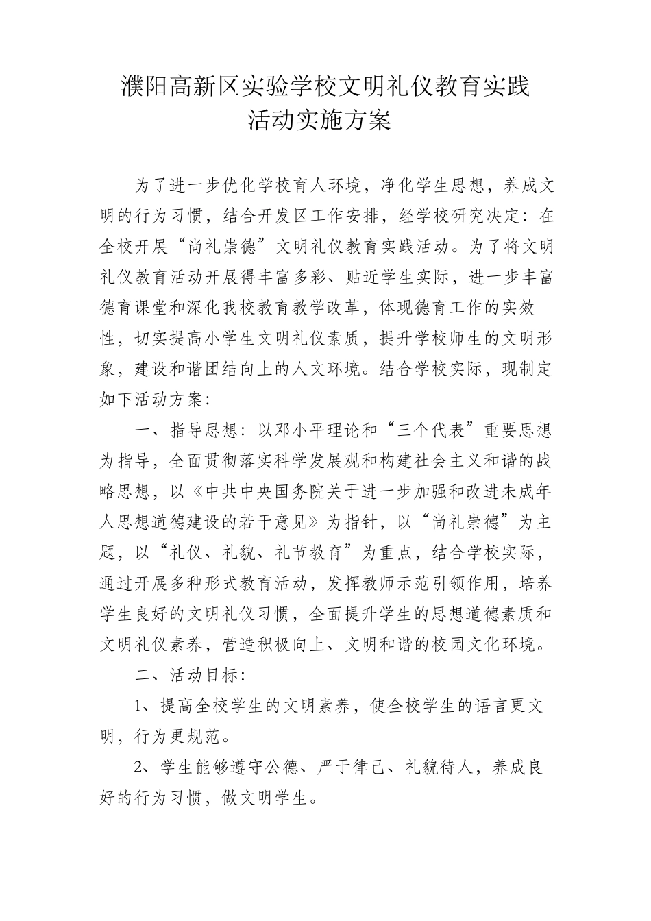 “尚礼崇德”文明礼仪教育实践活动方案_第1页