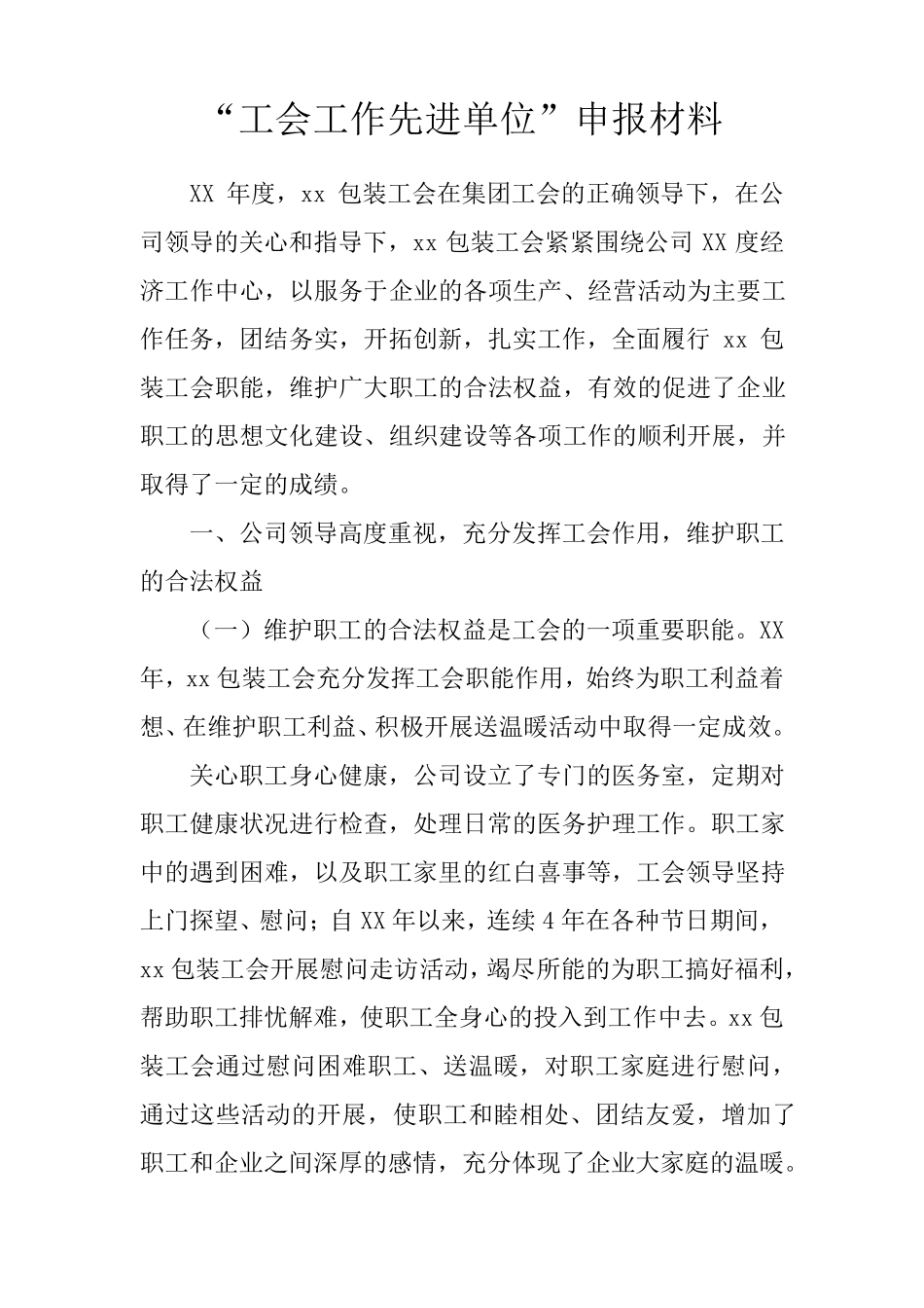 “工会工作先进单位”申报材料_第1页