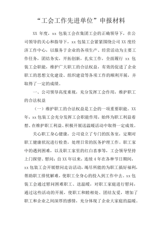 “工会工作先进单位”申报材料