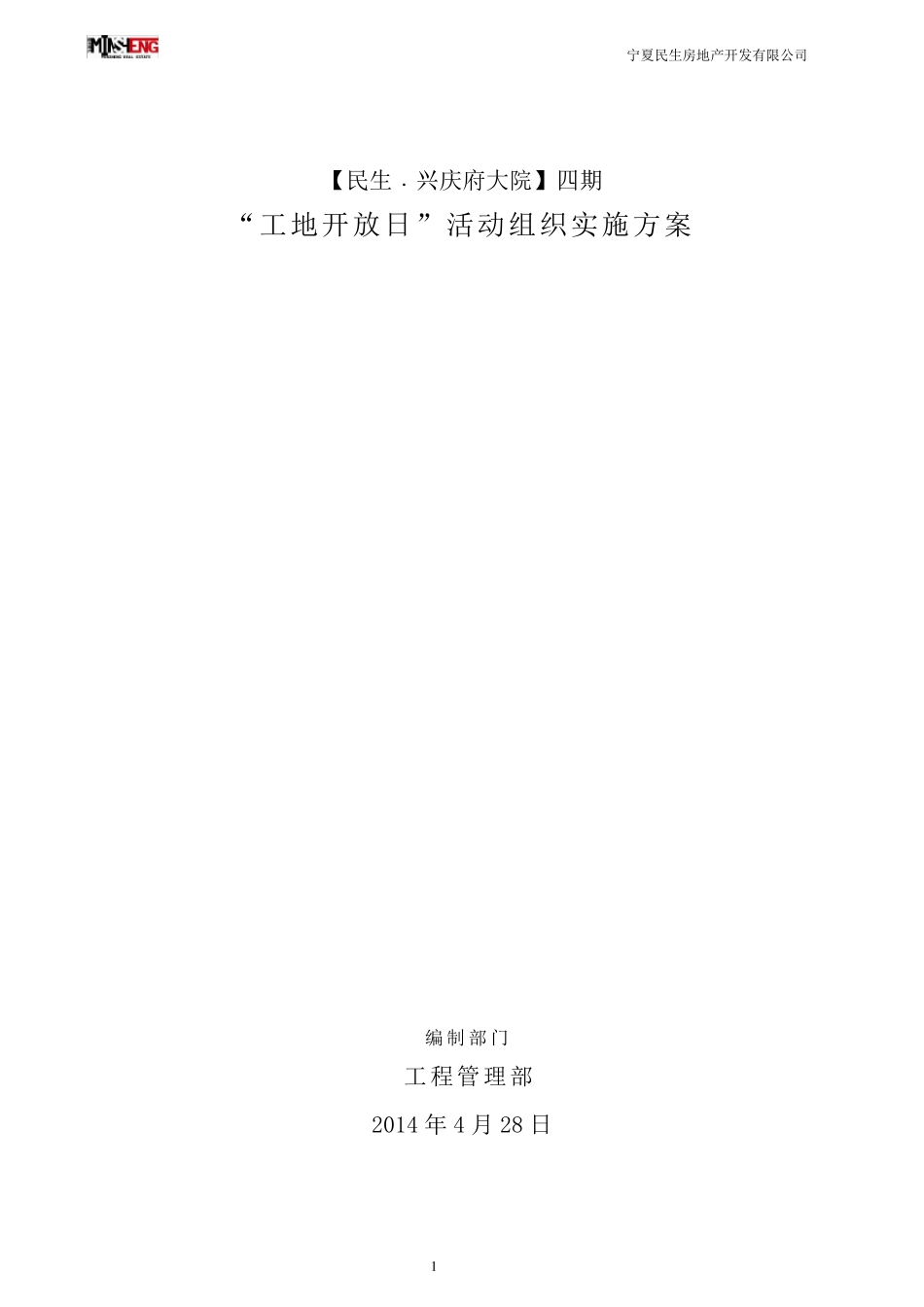 “工地开放日”活动组织实施方案(最终)_第1页