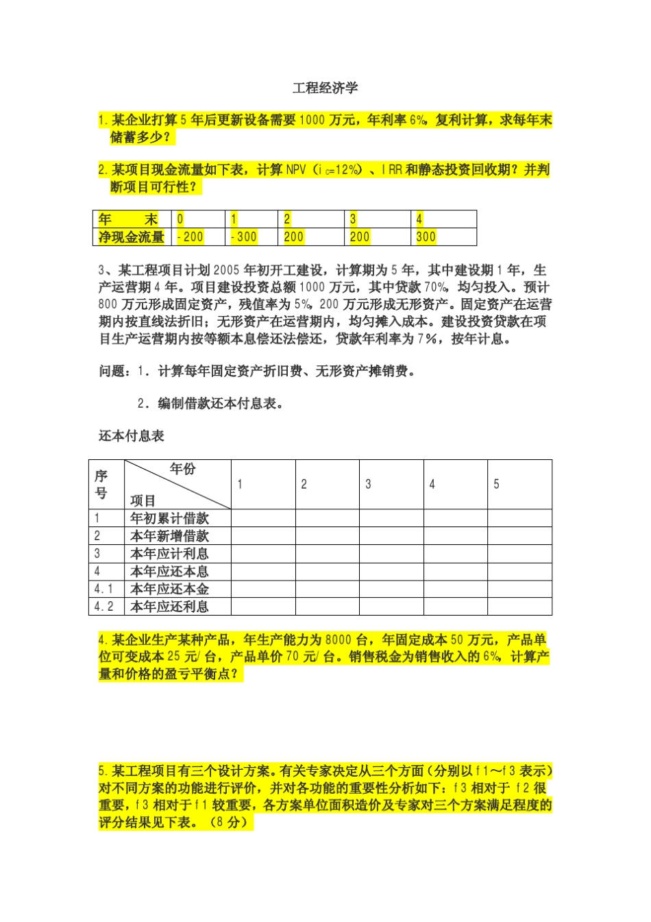 “工程经济学”习题_第1页