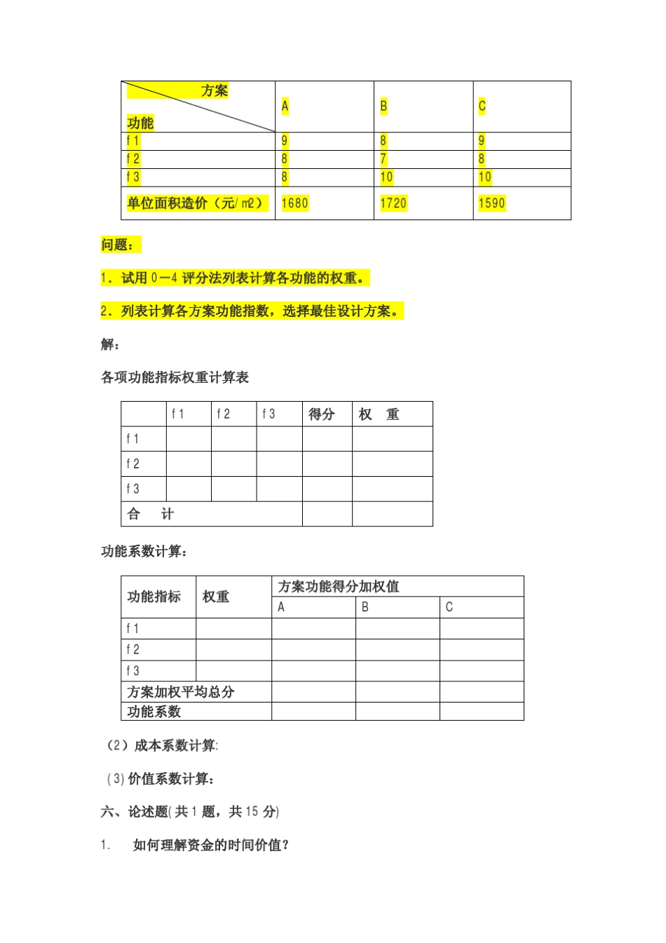 “工程经济学”习题_第2页
