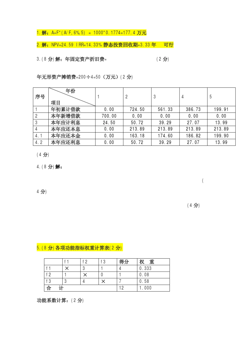 “工程经济学”习题_第3页