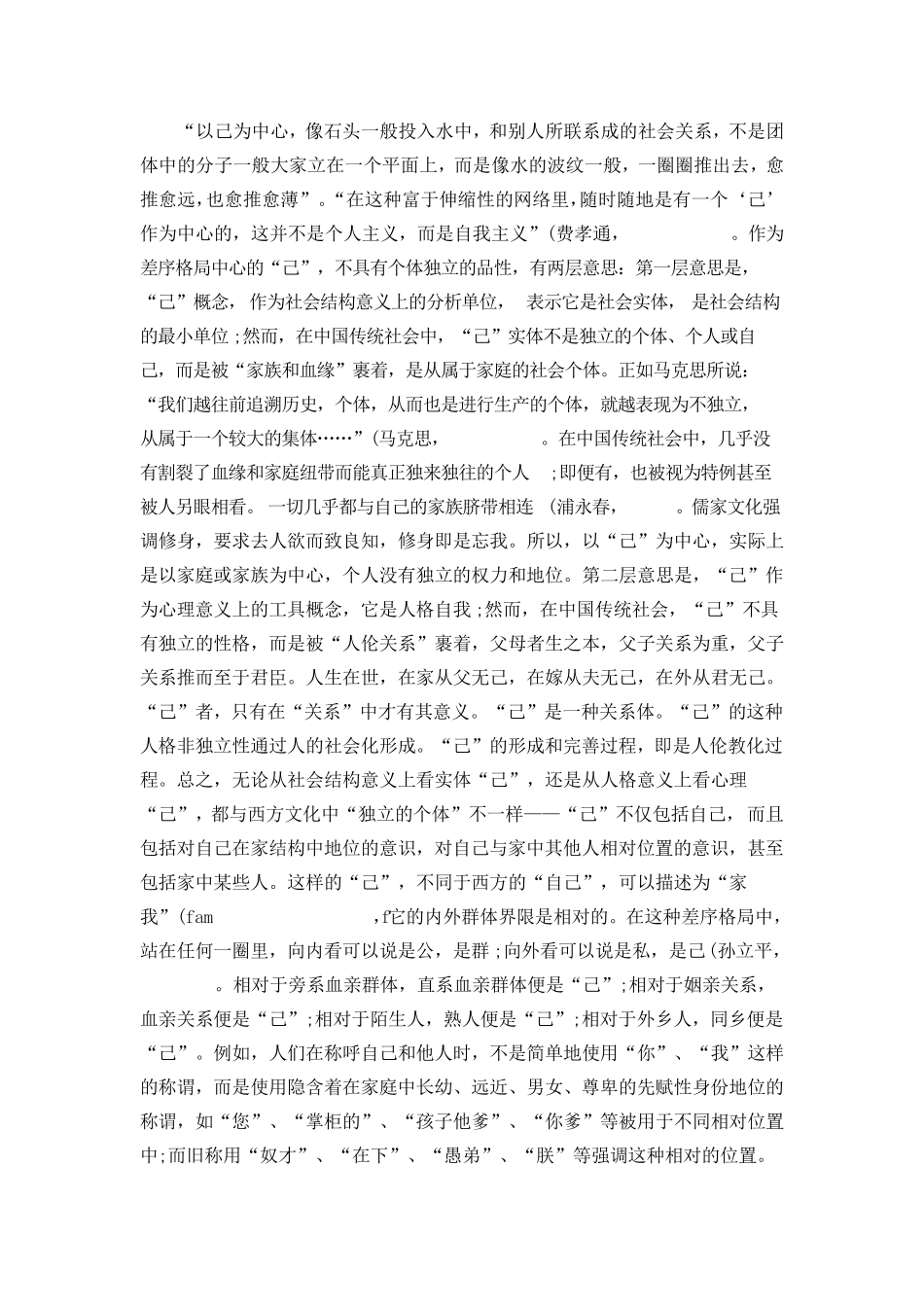 “差序格局”的理论诠释及现代内涵_第2页