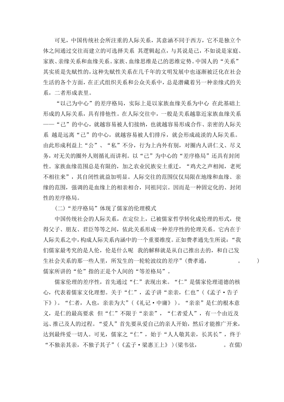 “差序格局”的理论诠释及现代内涵_第3页