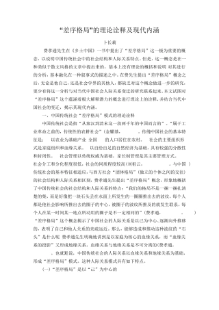 “差序格局”的理论诠释及现代内涵