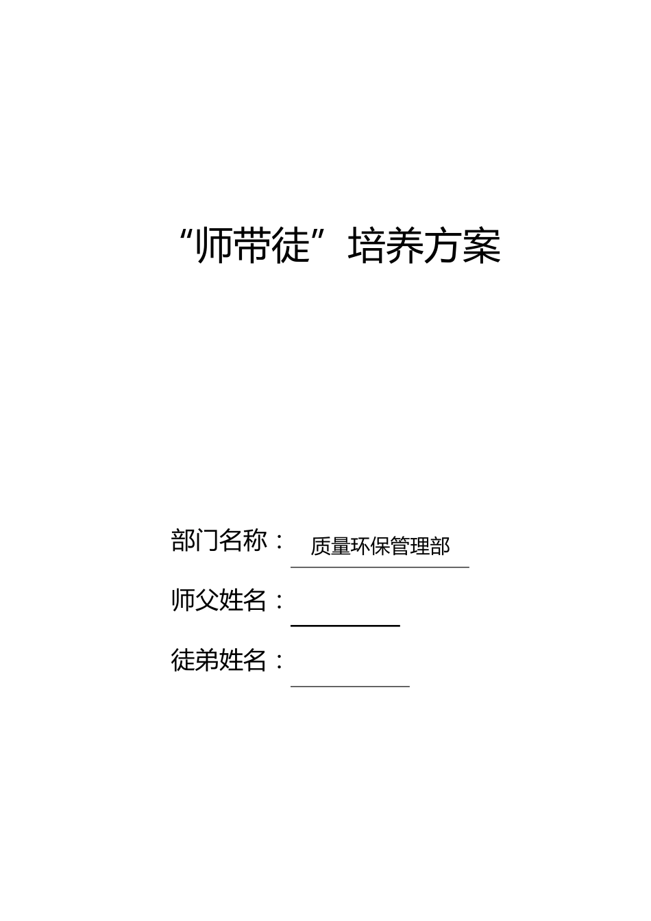 “师带徒”培养方案_第1页