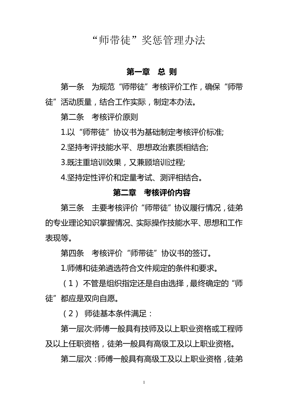 “师带徒”工作考核评价办法_第1页