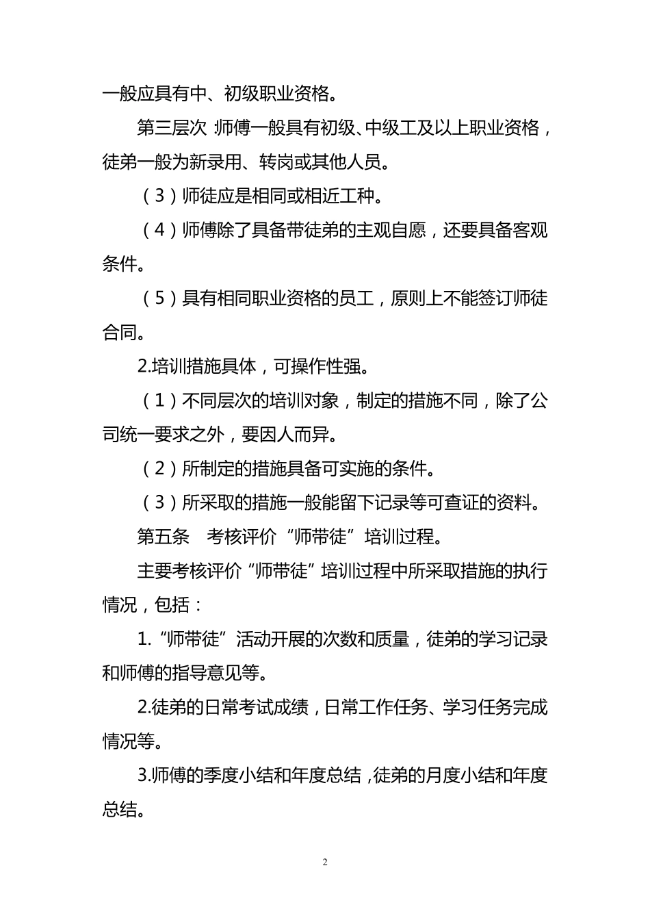 “师带徒”工作考核评价办法_第2页