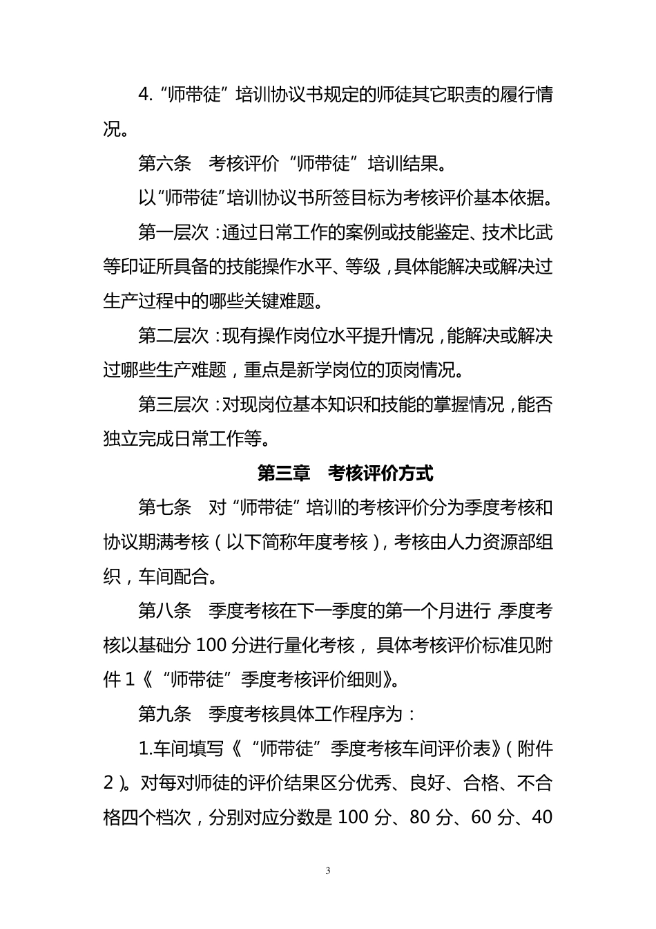 “师带徒”工作考核评价办法_第3页