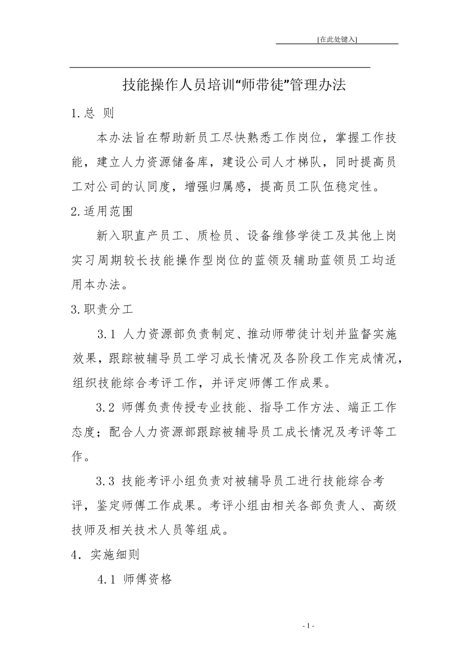 “师带徒”管理办法_第1页