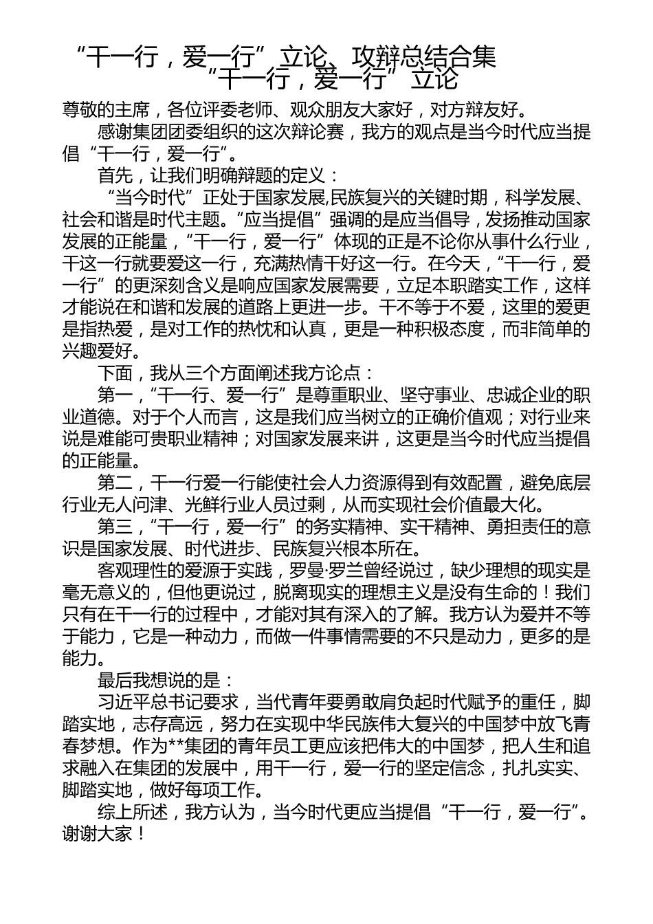 “干一行,爱一行”立论、攻辩总结合集_第1页