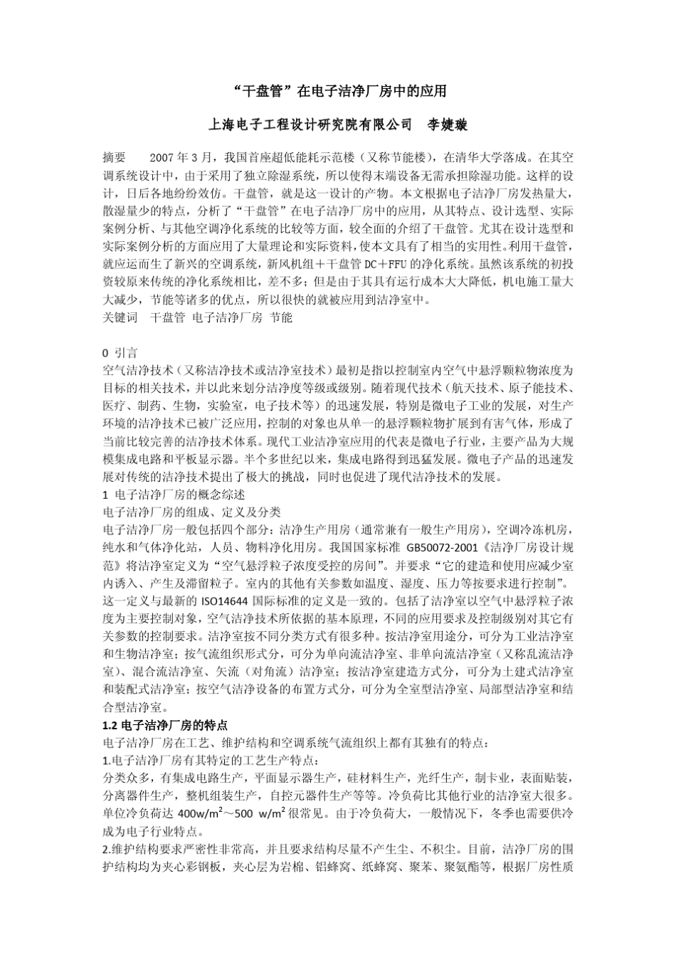 “干盘管”在电子洁净厂房中的应用_第1页