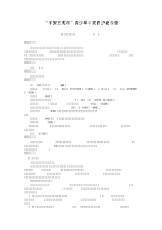 “平安五虎将”青少年平安自护夏令营