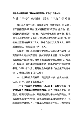 “平安农机示范县创建”汇报材料