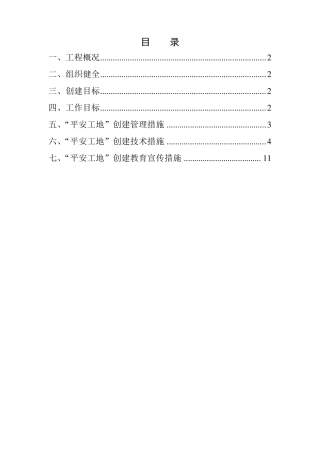 “平安工地”创建计划及实施方案