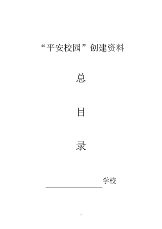 “平安校园”创建资料