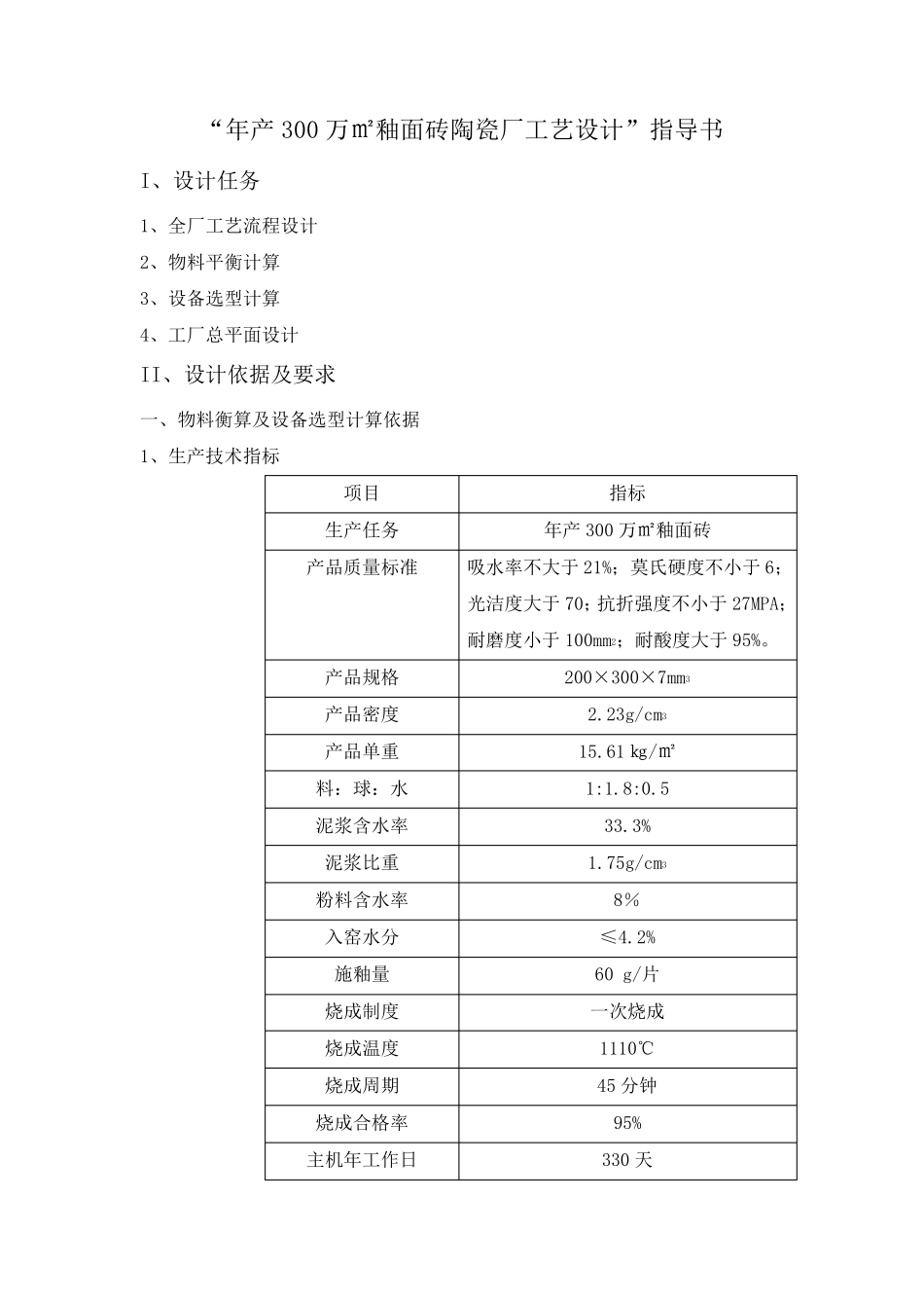 “年产300万㎡釉面砖陶瓷厂工艺设计”指导书_第1页