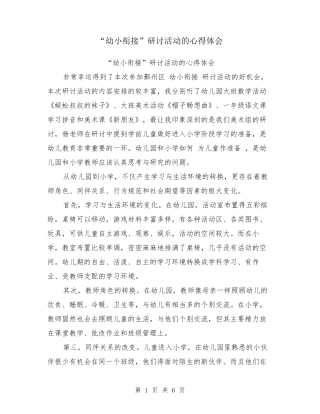 “幼小衔接”研讨活动的心得体会