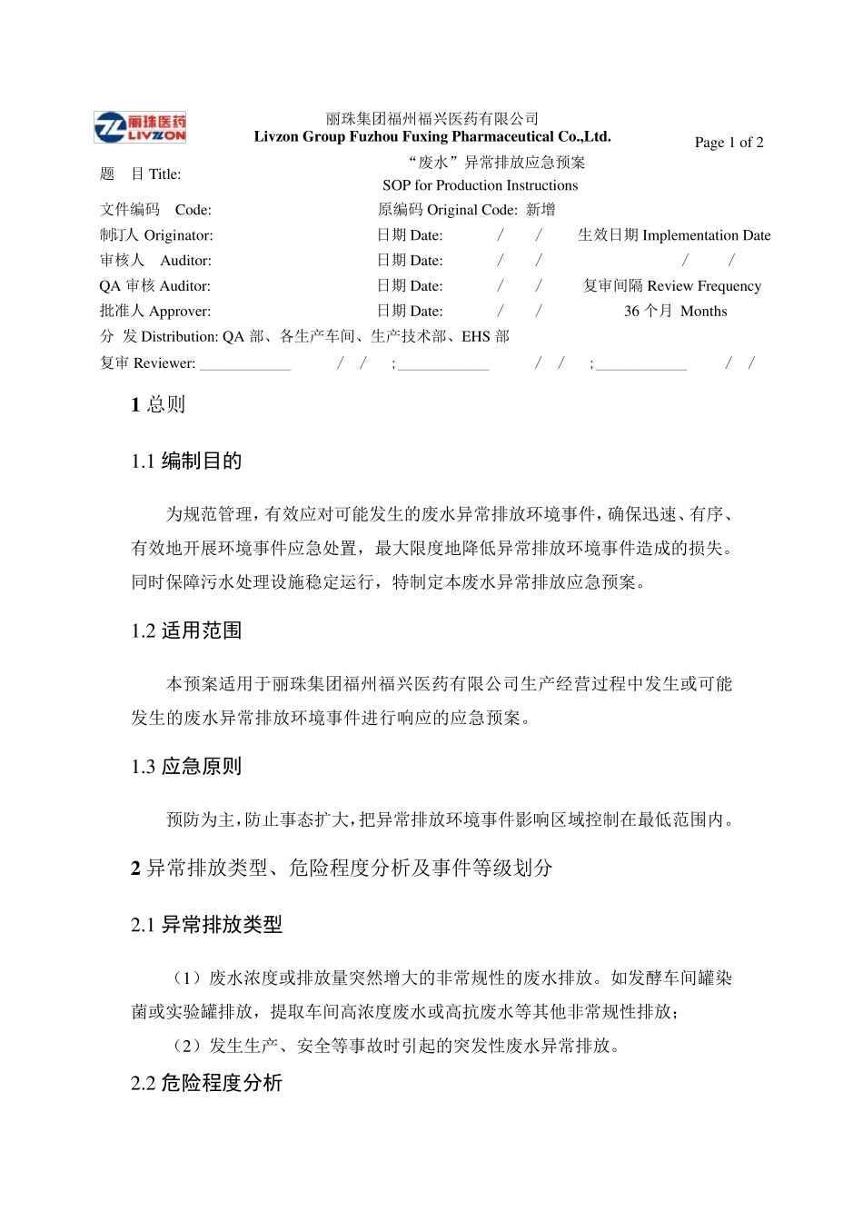 “废水”异常排放应急预案_第1页