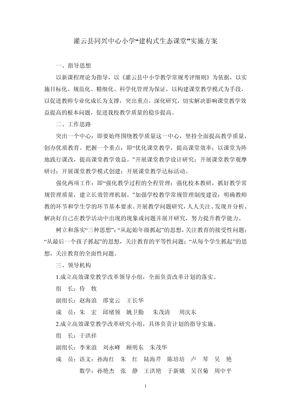 “建构式生态课堂”实施方案_第1页