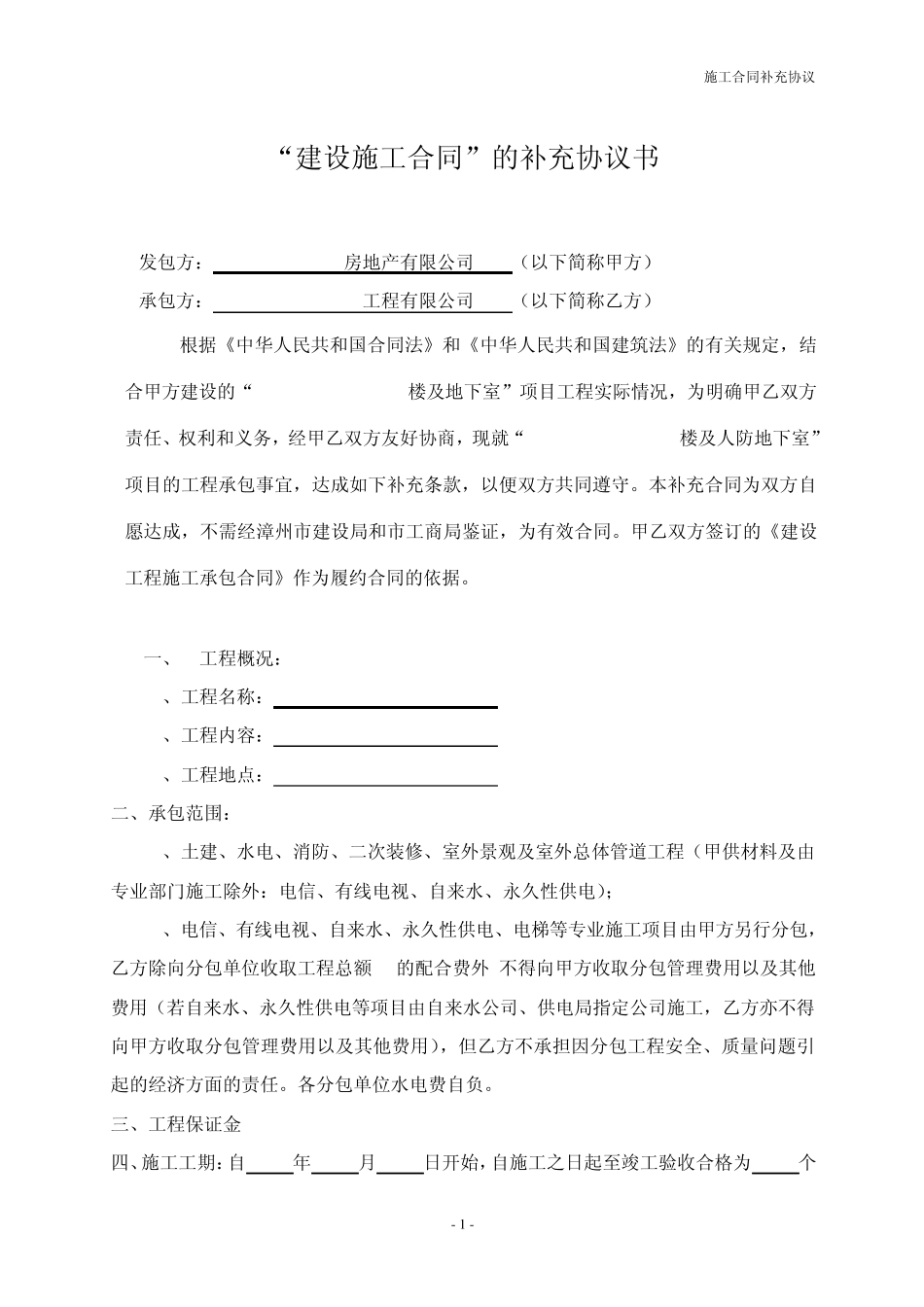 “建设施工合同”补充协议_第1页