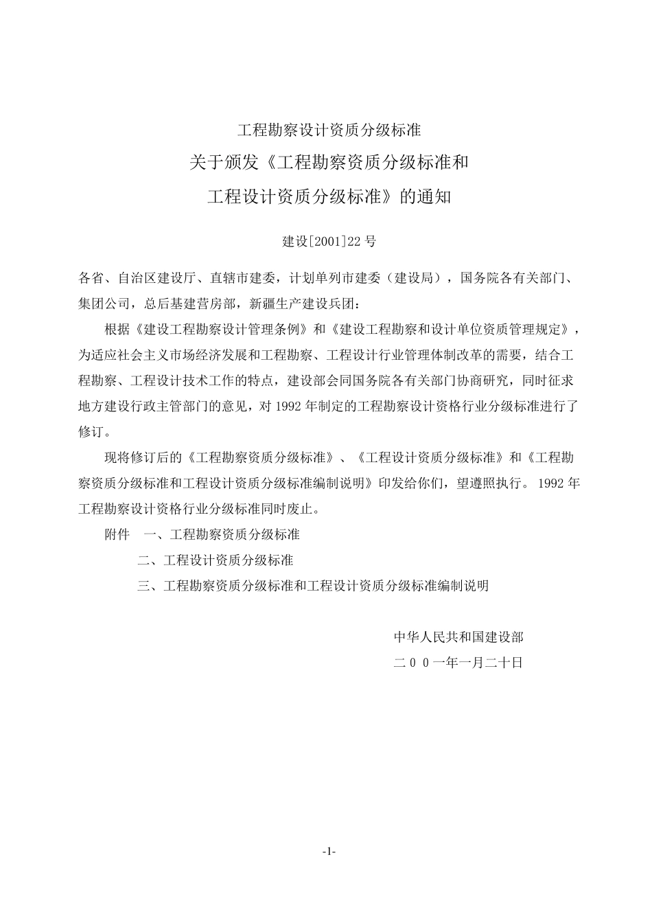 “建设[2001]22号”《工程勘察资质分级标准和工程设计资质分级标准》_第2页