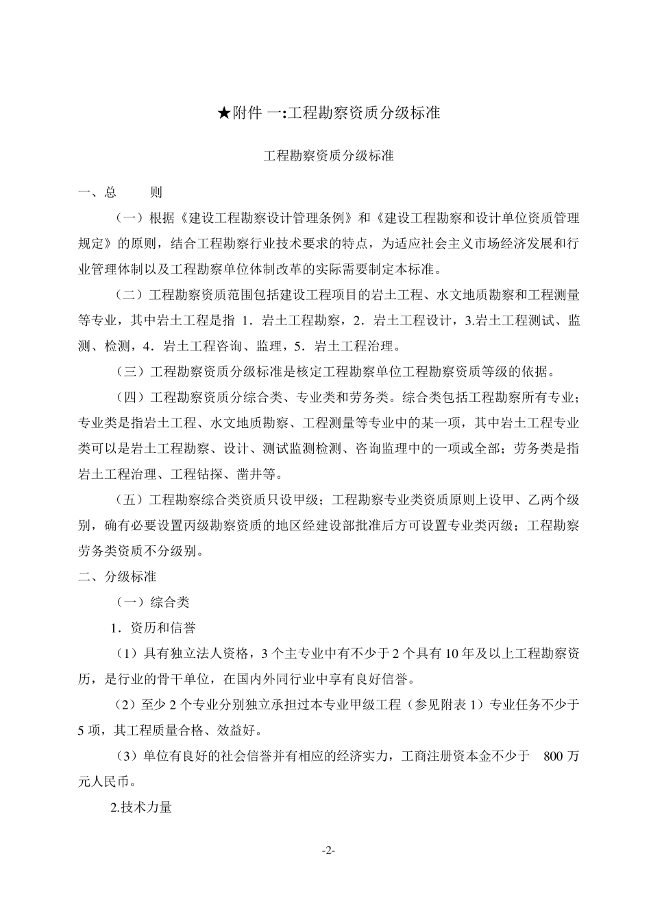 “建设[2001]22号”《工程勘察资质分级标准和工程设计资质分级标准》_第3页