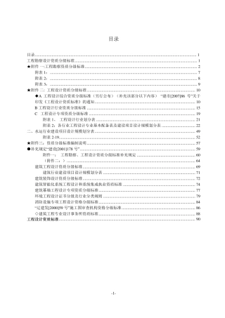 “建设[2001]22号”《工程勘察资质分级标准和工程设计资质分级标准》