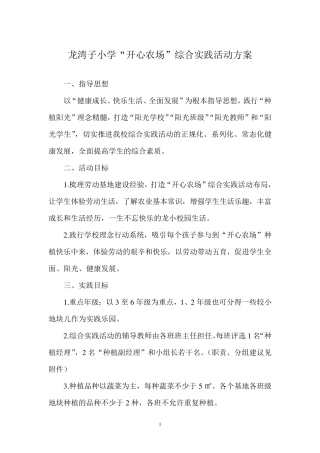 “开心农场”综合实践活动方案
