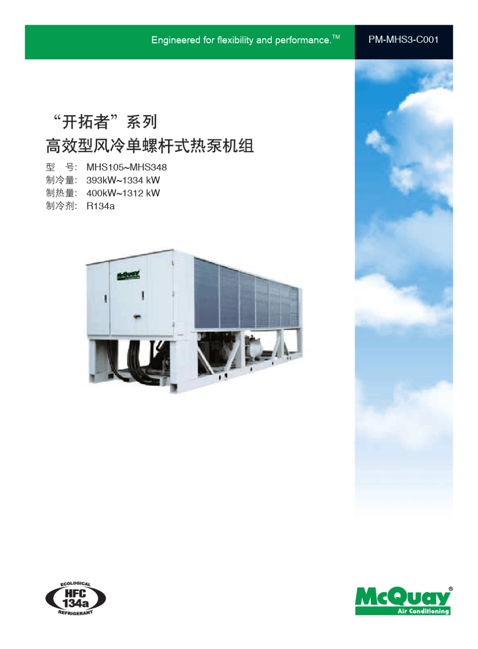 “开拓者”系列高效型风冷单螺杆式热泵机组MHS_第1页