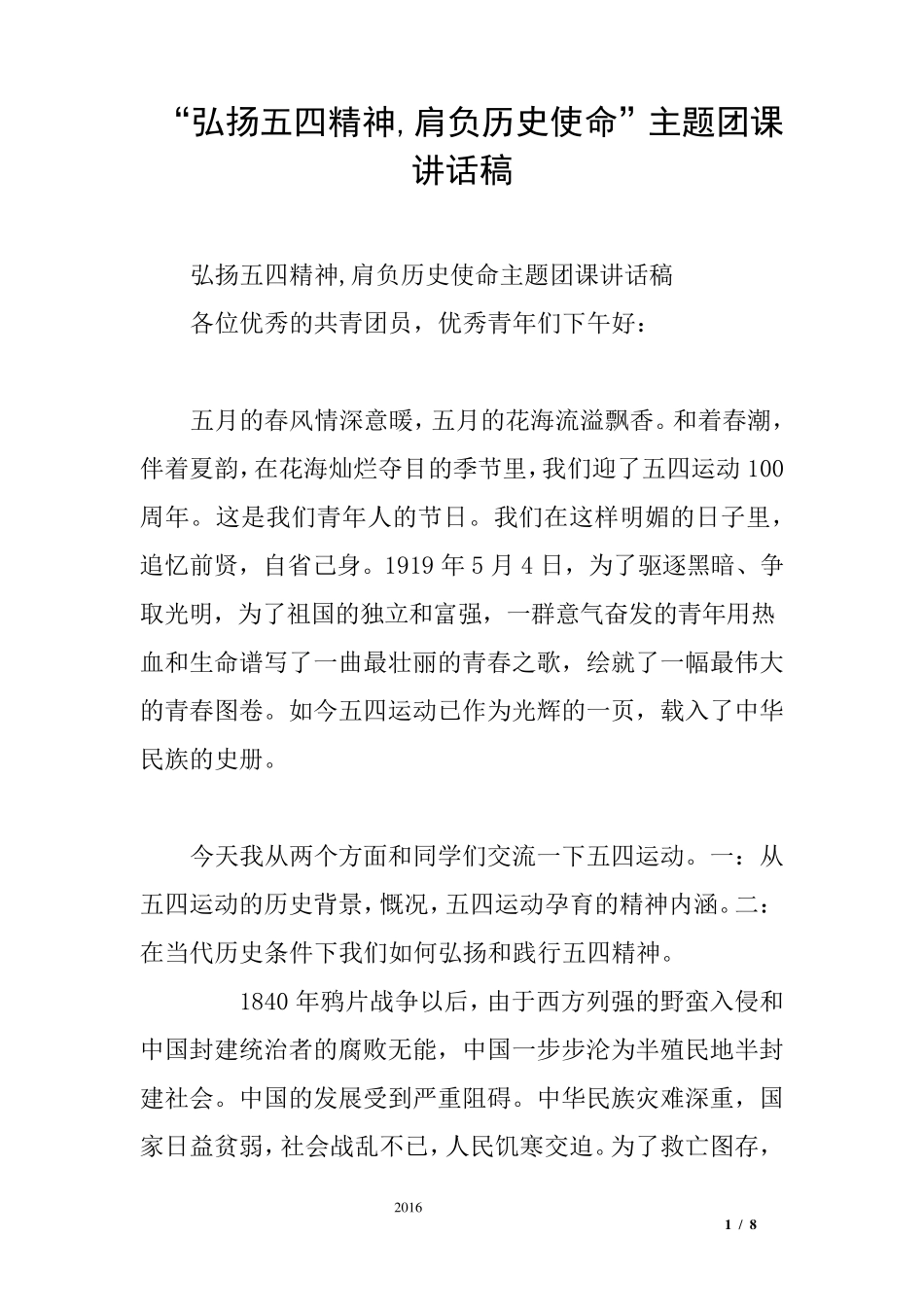 “弘扬五四精神,肩负历史使命”主题团课讲话稿_第1页