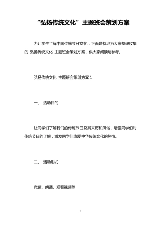 “弘扬传统文化”主题班会策划方案