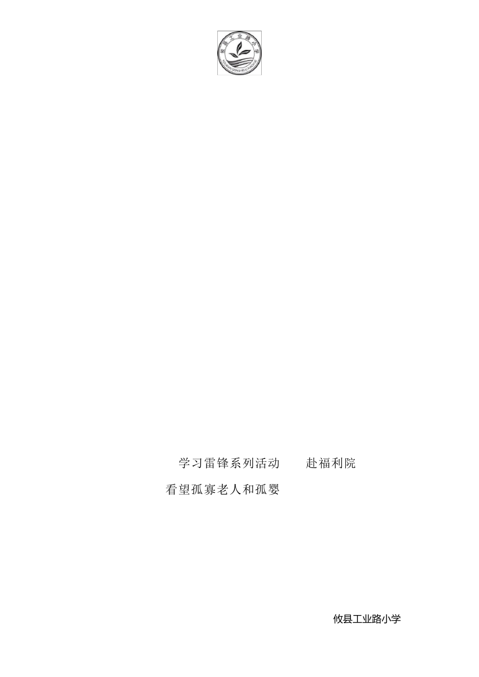 “弘扬雷锋精神、争做文明少年”活动总结_第3页