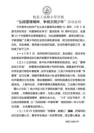 “弘扬雷锋精神、争做文明少年”活动总结