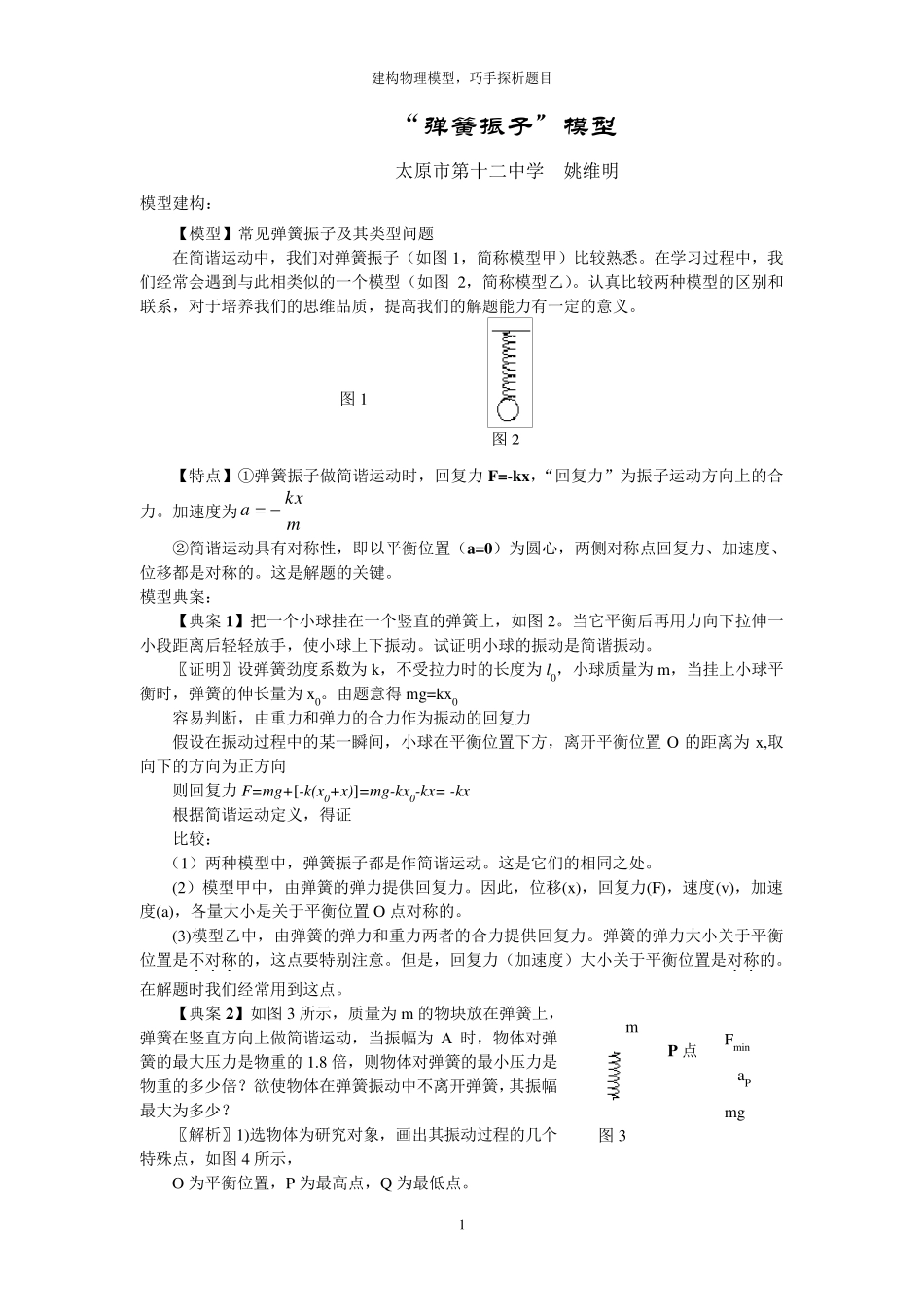 “弹簧振子”模型_第1页
