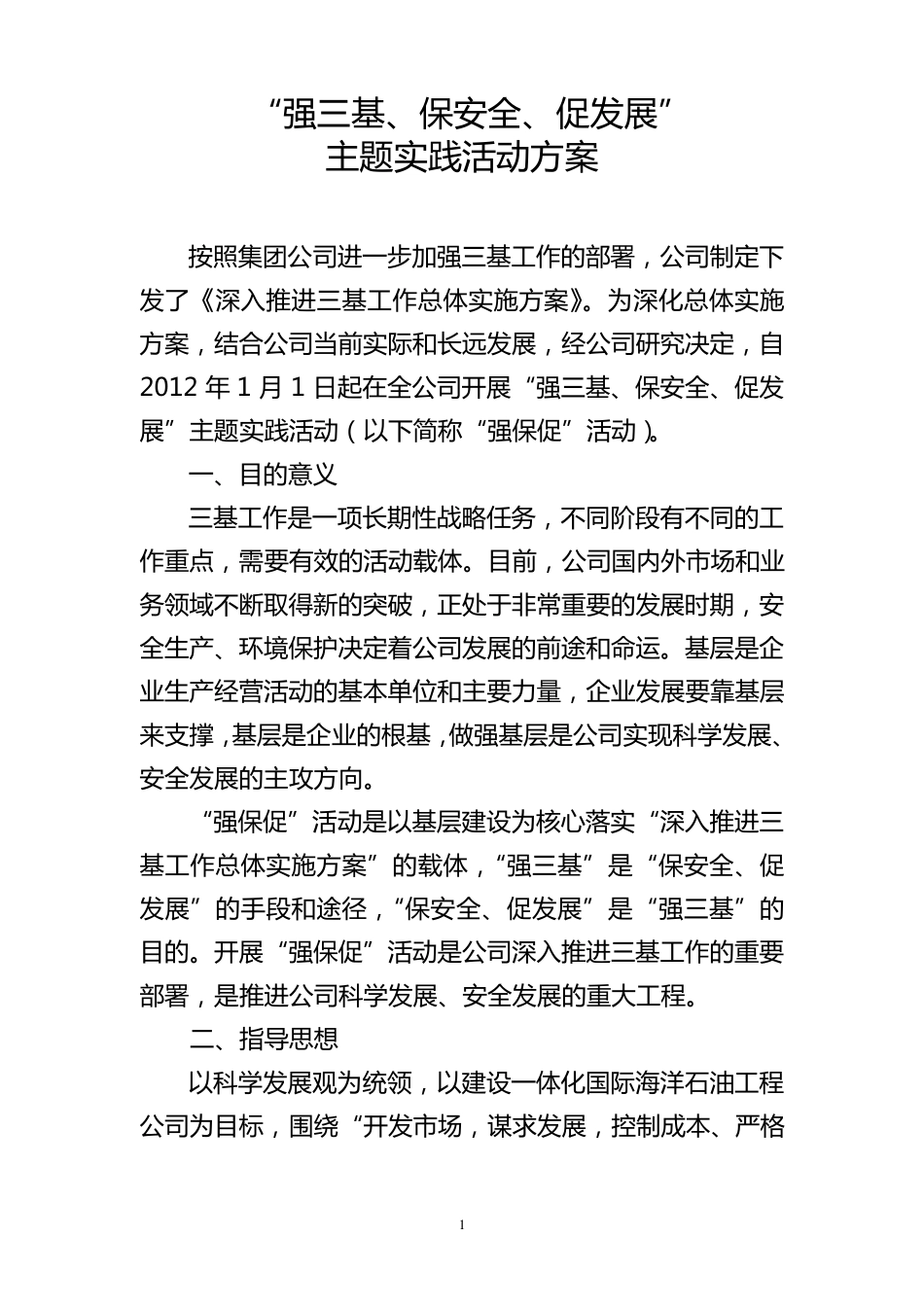 “强三基、保安全、促发展”主题实践活动方案12.12_第1页