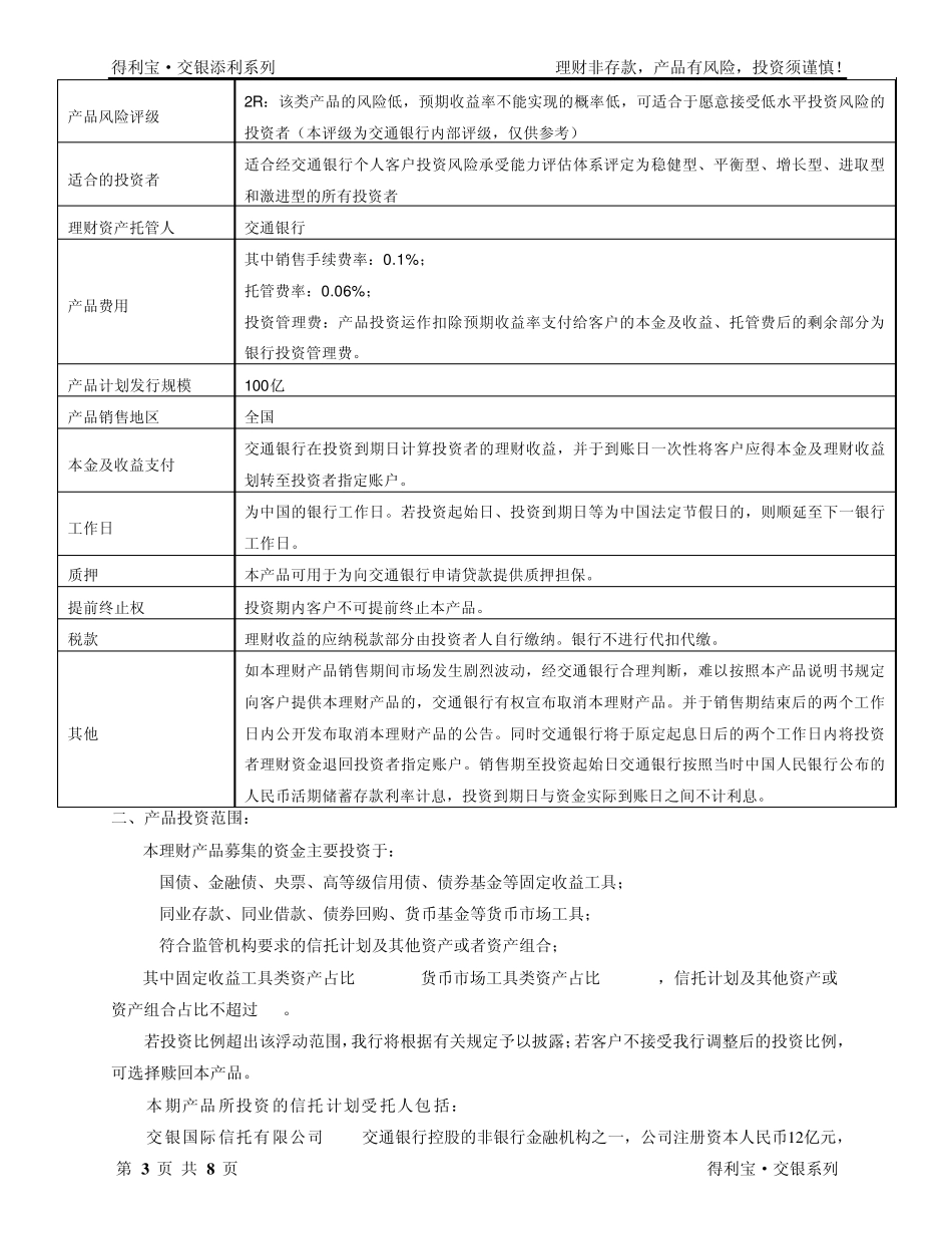“得利宝交银添利”人民币理财产品说明书(产品代码2102120027)_第3页