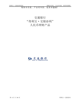 “得利宝交银添利”人民币理财产品说明书(产品代码2102120027)