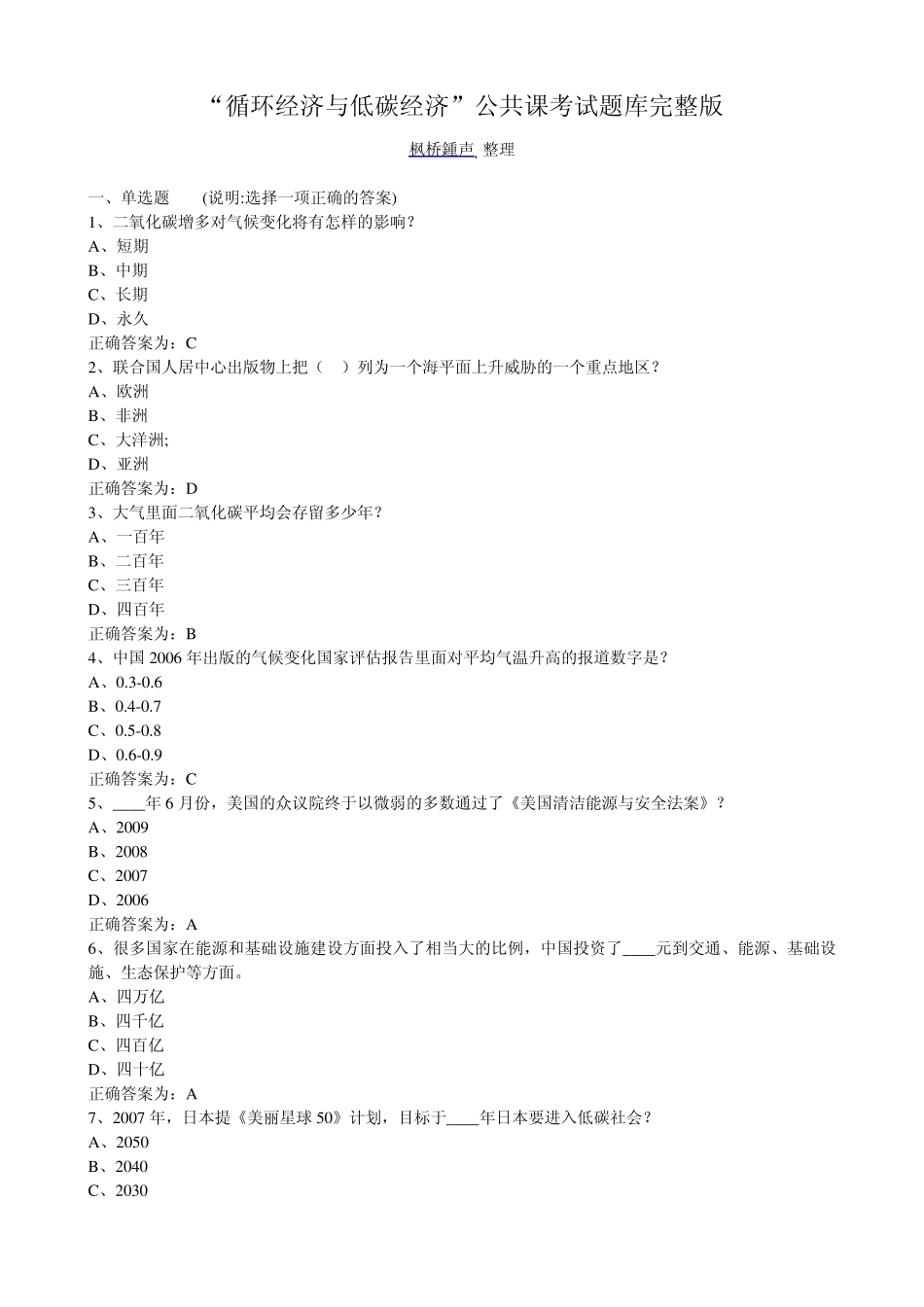 “循环经济与低碳经济”培训考试题库答案_第1页