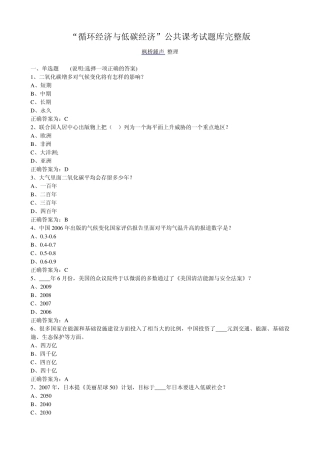 “循环经济与低碳经济”培训考试题库答案