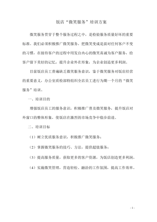 “微笑服务”培训方案