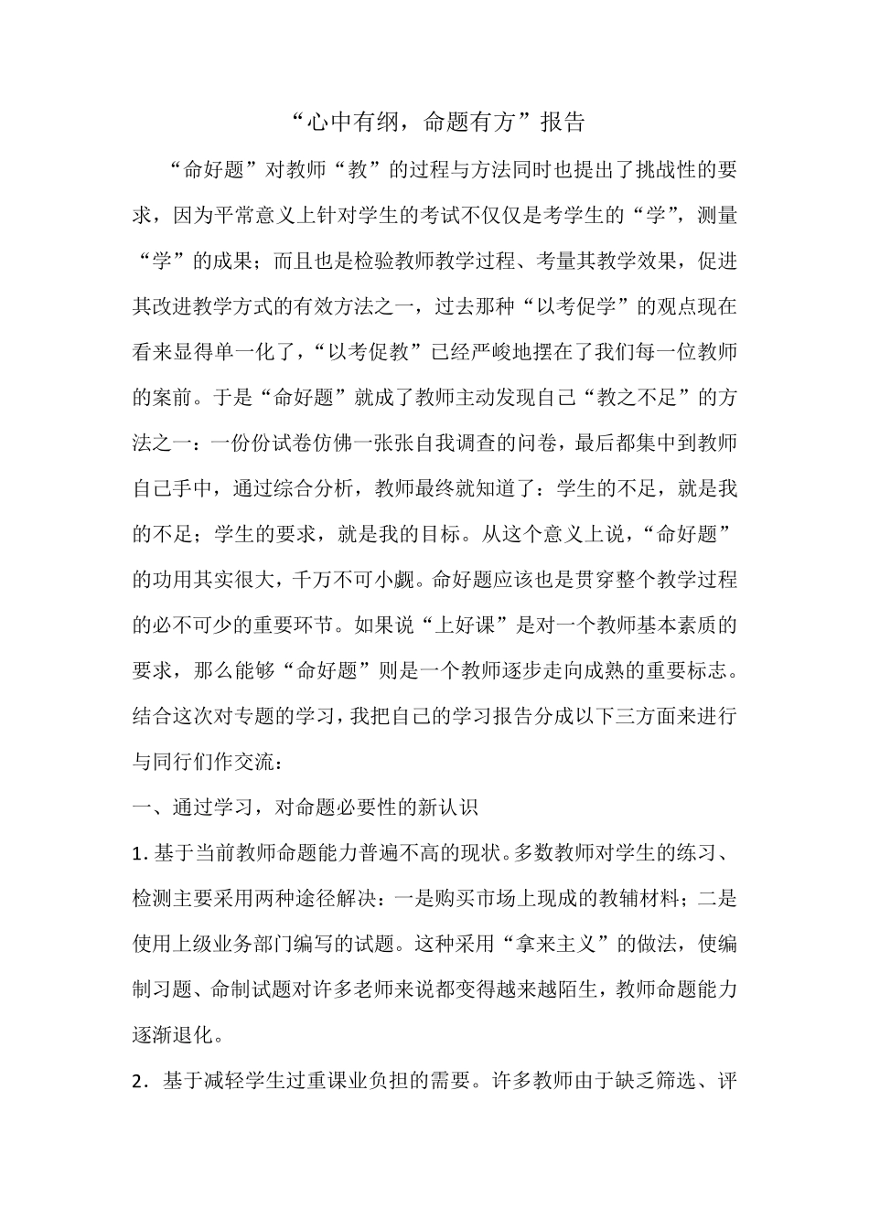 “心中有纲,命题有方”报告_第1页