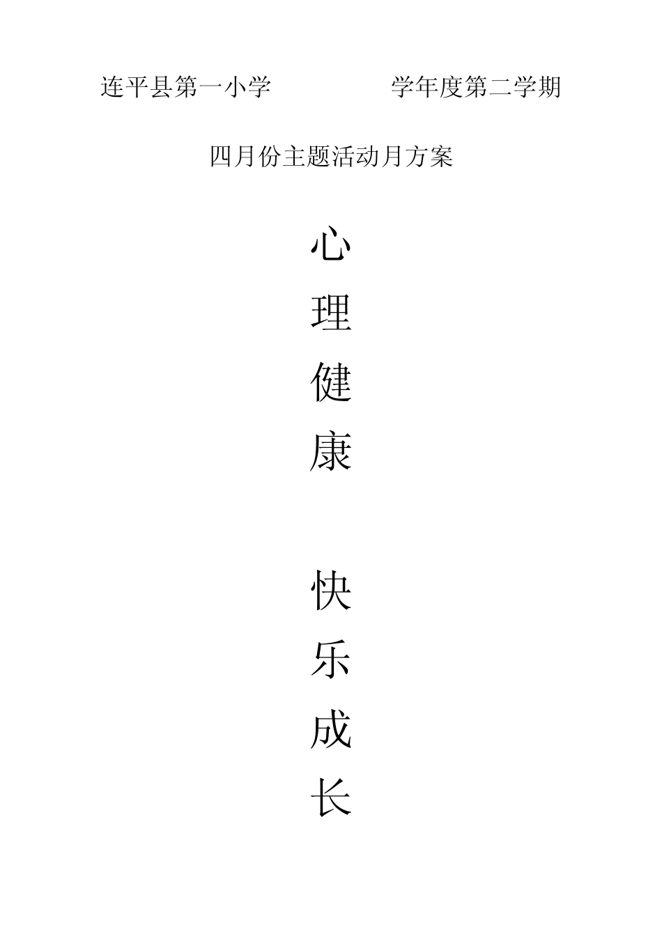 “心理健康,快乐成长”四月份主题活动月方案_第1页