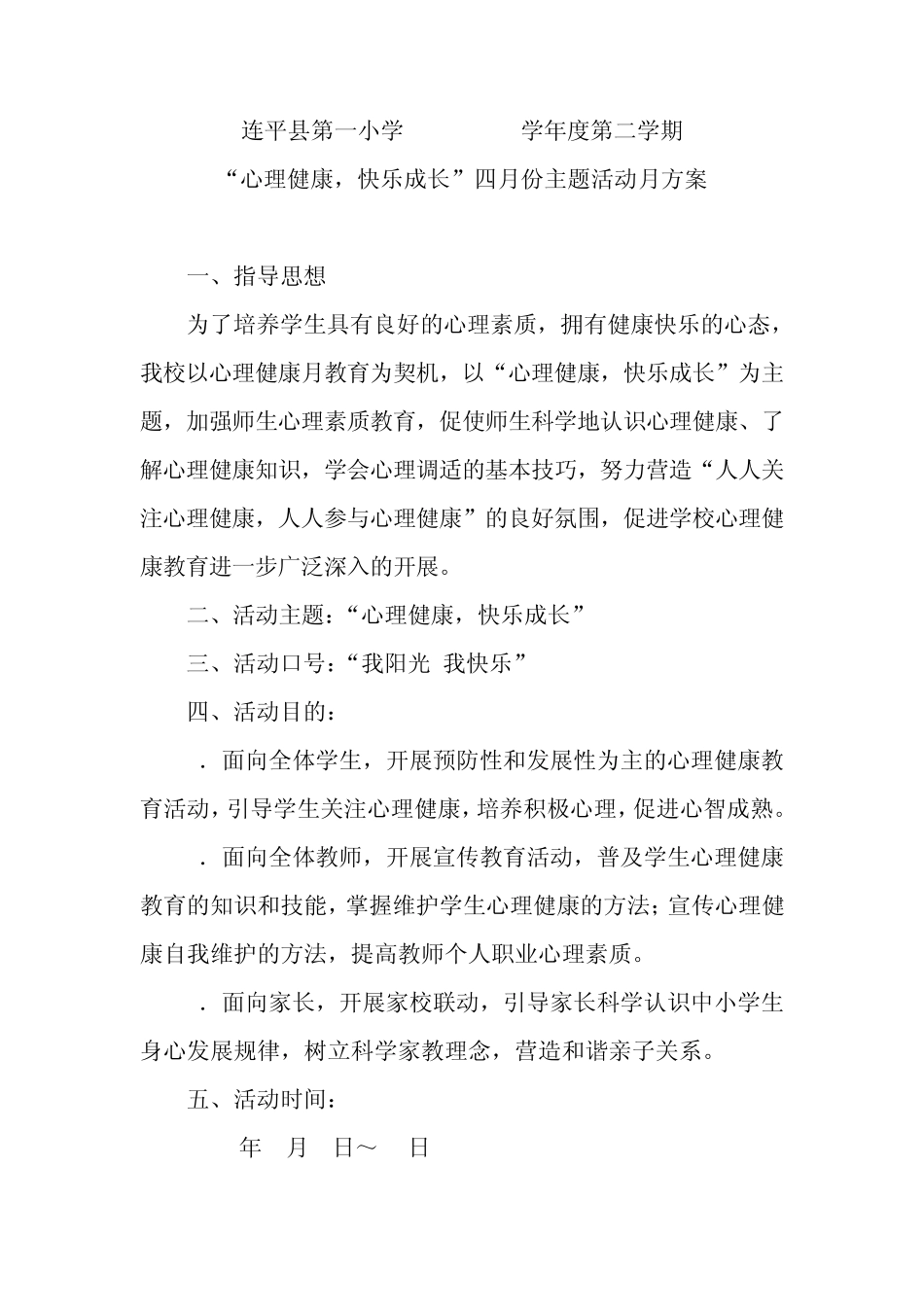 “心理健康,快乐成长”四月份主题活动月方案_第2页