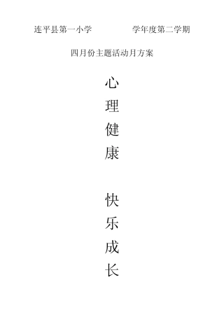 “心理健康,快乐成长”四月份主题活动月方案