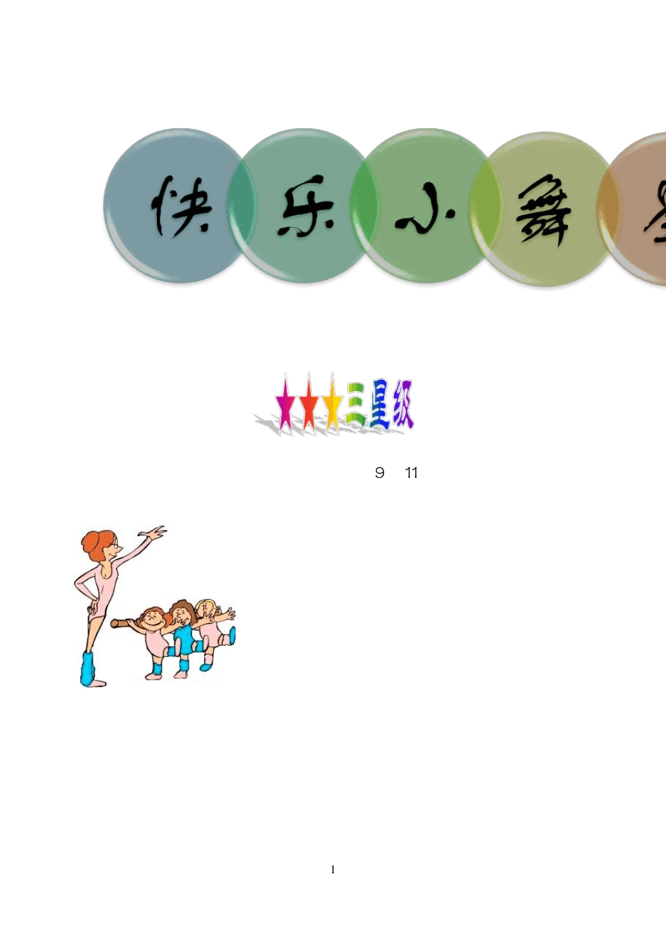 “快乐小舞星”(三星级)教材上_第1页